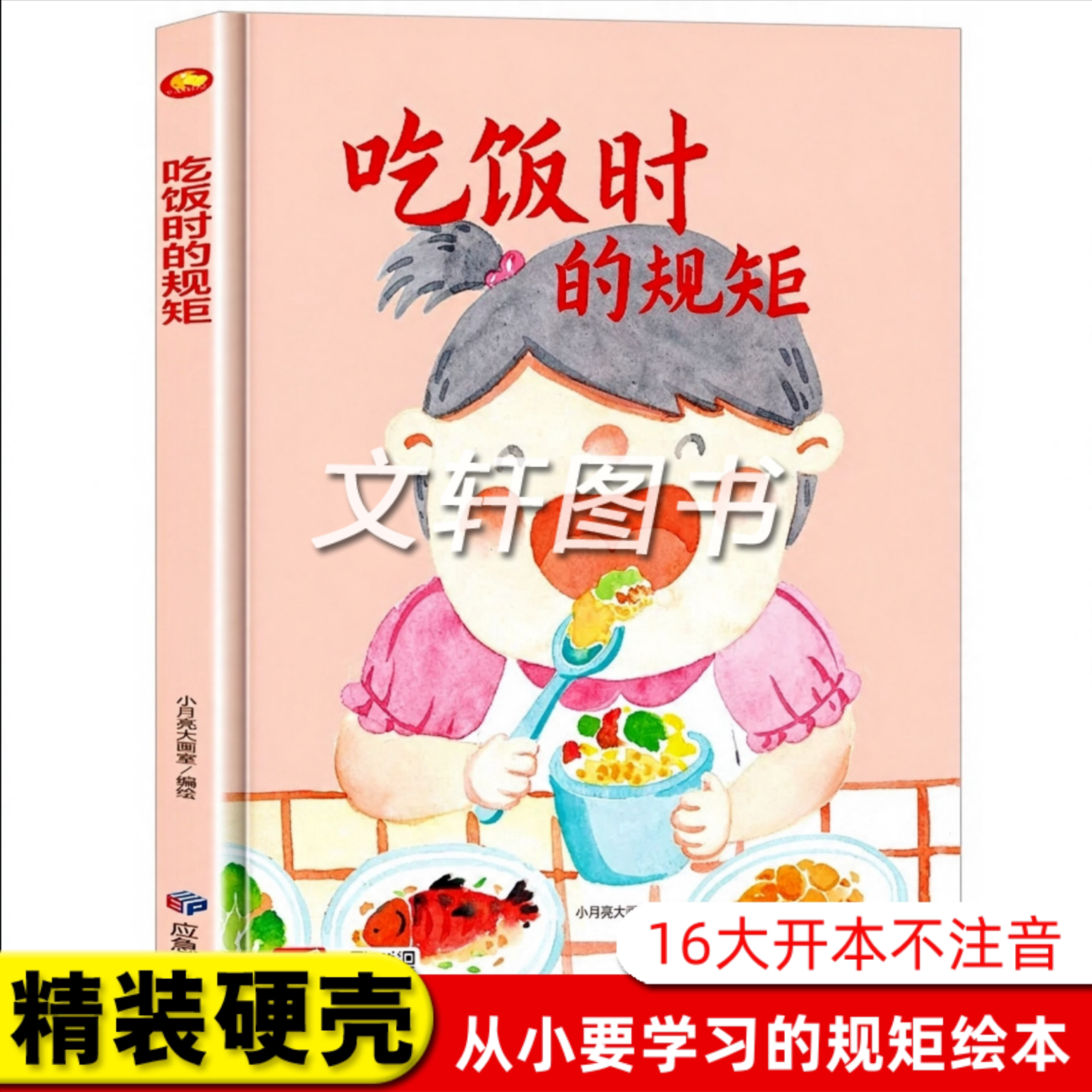 吃饭时候的规矩 关于儿童礼仪教养绘本从小要学习的规矩与行为好习惯养成懂有礼貌遵守纪律 精装硬壳绘本幼儿园硬皮3到6岁小中大班