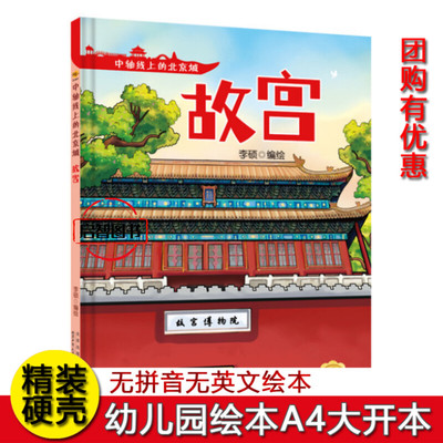 故宫 中轴线上的北京城 幼儿园硬壳硬皮精装绘本 3-6-8岁幼儿童早教启蒙图画书 亲子共读睡前故事书 一二年级小学生课外阅读书籍