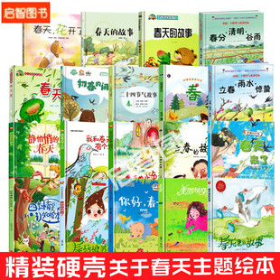 关于春天的绘本幼儿园阅读美丽的四季时光春 幼儿A4精装硬皮硬壳绘本儿童3-6岁 四季情景认知绘本季节立春你好春天主题 春季绘本