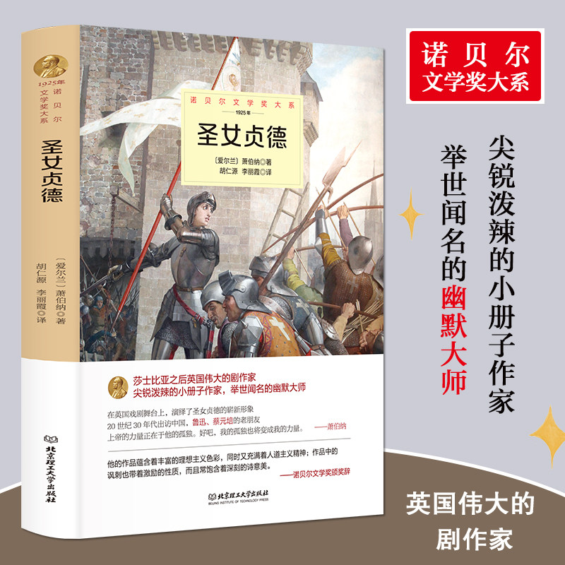 圣女贞德正版萧伯纳原著完整无删减中文全译本精装诺贝尔文学奖书系