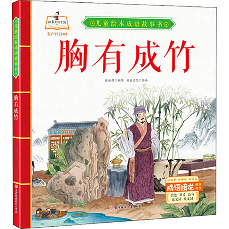 精装硬皮绘本胸有成竹儿童绘本成语故事书幼儿成语故事硬壳绘本一年级成语故事书正版现货