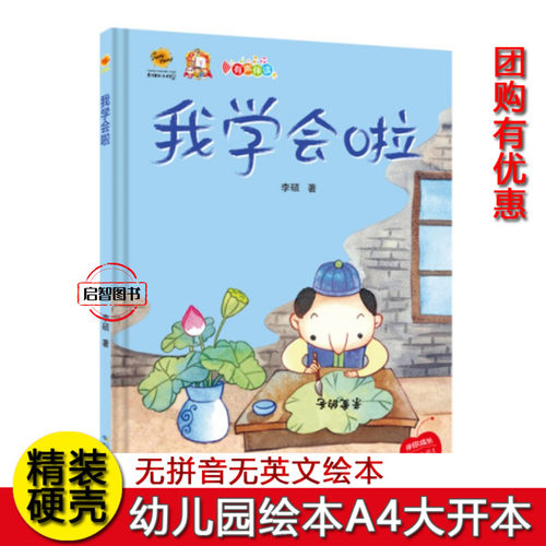 我学会啦 幼儿园硬壳硬皮精装绘本 3-6-8岁儿童早教启蒙认知故事原创绘本大中小班情商培养图画书 亲子共读A4大开本不注音图多字少