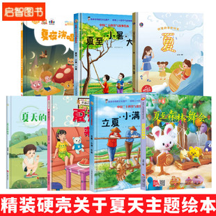 关于夏天的绘本 硬壳绘本阅读幼儿园幼儿A4精装硬皮绘本儿童3-6岁小中大班有关四季夏至森林舞会夏夜演唱会主题夏天来了图多字少
