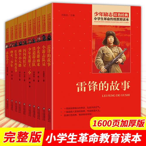 小学生革命传统教育读本全10本红色经典一二三四五六年级课外书阅读雷锋的故事书雷锋叔叔故事赤色小子铁道游击队闪闪的红星