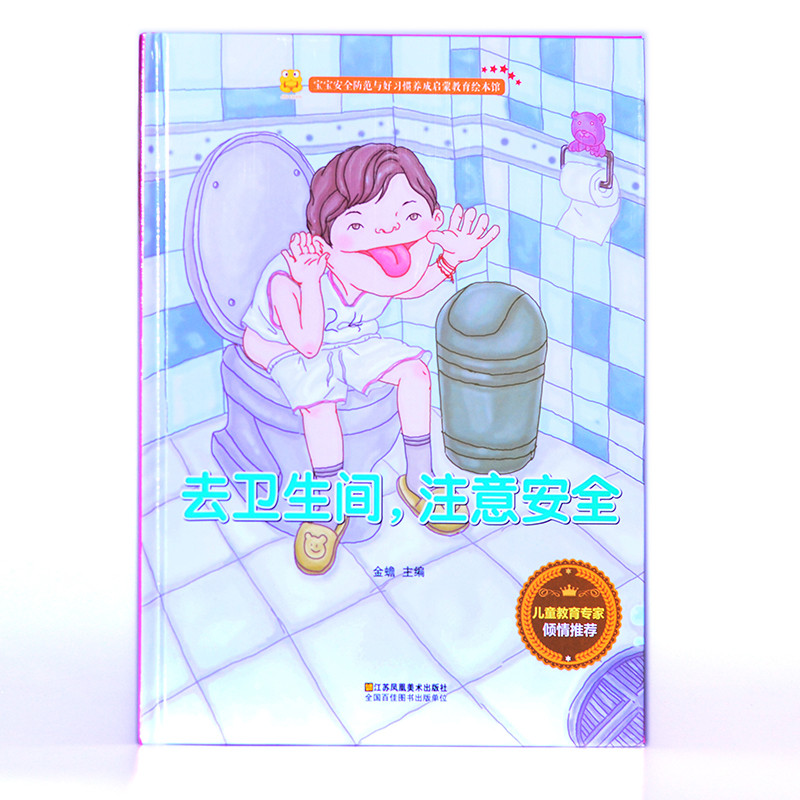 精装硬壳绘本 去卫生间注意安全 儿童绘本故事 宝宝安全防范与好习惯养成启蒙教育绘本 幼儿园大中小儿童教育绘本