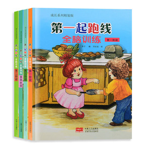 精装硬壳硬皮绘本全4册 幼儿园绘本 一起跑线-全脑训练.第三阶段 一二三四阶段 儿童益智智力游戏 左右脑开发书籍