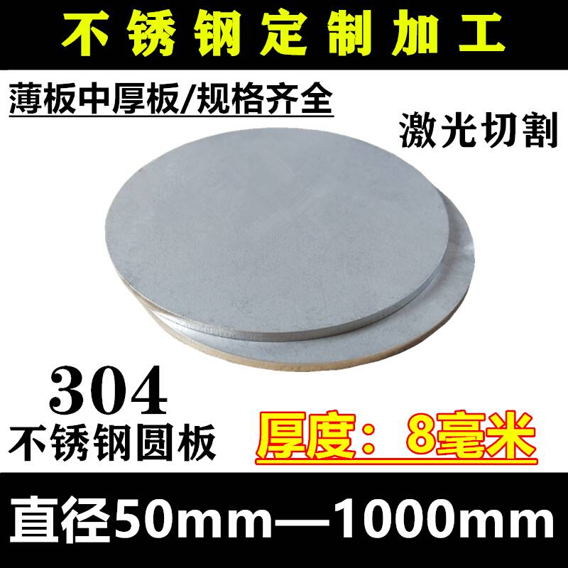 厚度8mm/毫米/304不锈钢圆板圆片圆盘环垫片激光切割定做打孔加工