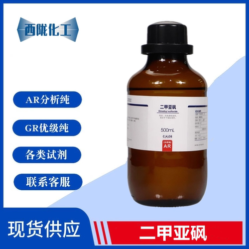 西陇化工 二甲亚砜 二甲基亚砜 DMSO 分析纯 AR500ml CAS:67-68-5