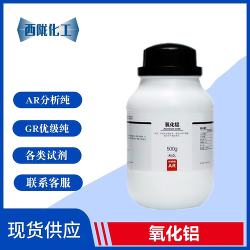 西陇科学 氧化铝 分析纯AR500G三氧化二铝 化学试剂CAS:1344-28-1