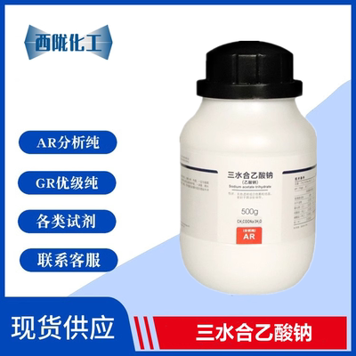 西陇科学 乙酸钠 三水 醋酸钠 三水合乙酸钠 AR分析纯500g瓶 现货