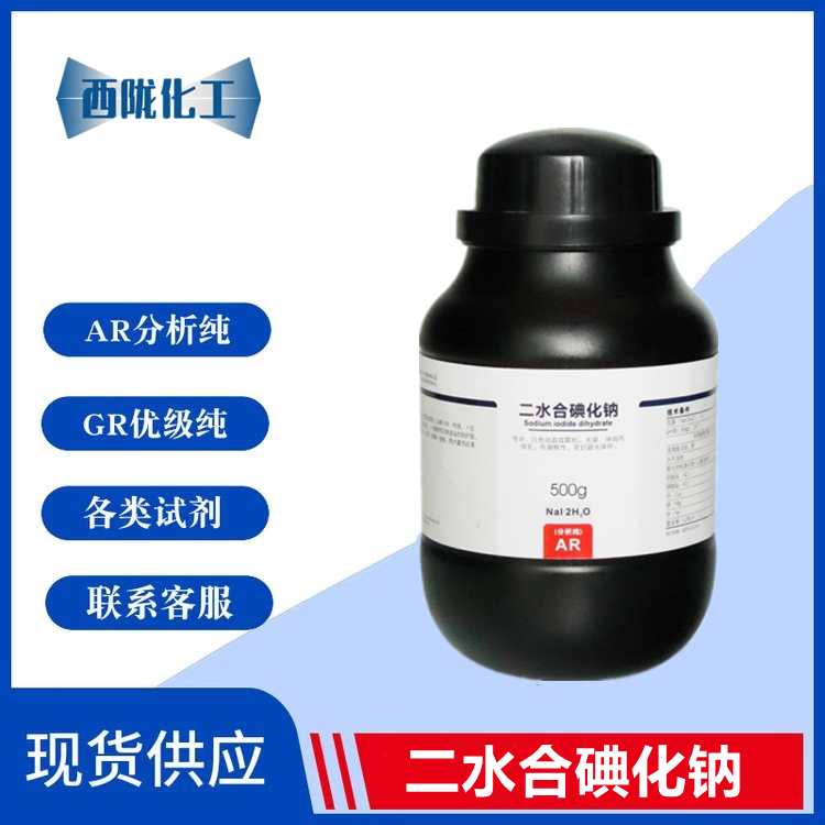 西陇化工 二水碘化钠 二水合碘化钠 AR分析纯500g CAS:13517-06-1