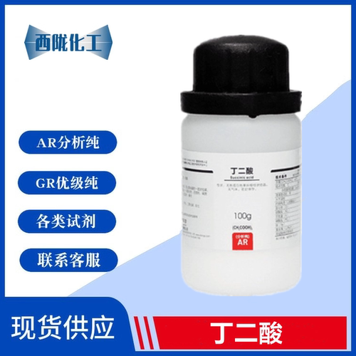 西陇化工 丁二酸 琥珀酸 AR分析纯 100g/瓶 实验药品CSA:110-15-6