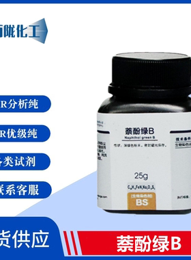 西陇化工 萘酚绿B 酸性绿 1 生物染色剂 25g/瓶 CAS:19381-50-1