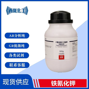 13746 赤血盐钾 分析纯AR500gCSA 铁氰化钾 西陇科学 赤血盐