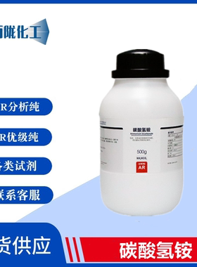 西陇科学化工 重碳酸铵 碳酸氢铵 分析纯AR500g/瓶 CAS:1066-33-7