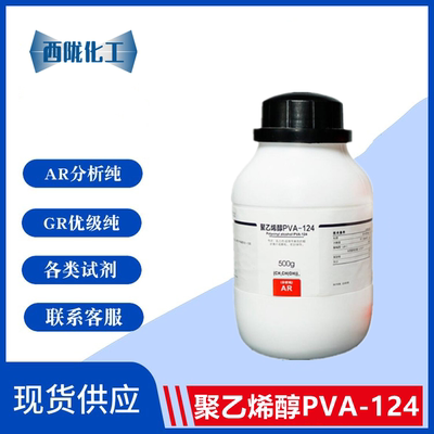 西陇科学 聚乙烯醇PVA-124（进分）分析纯AR500g/瓶CAS:9002-89-5