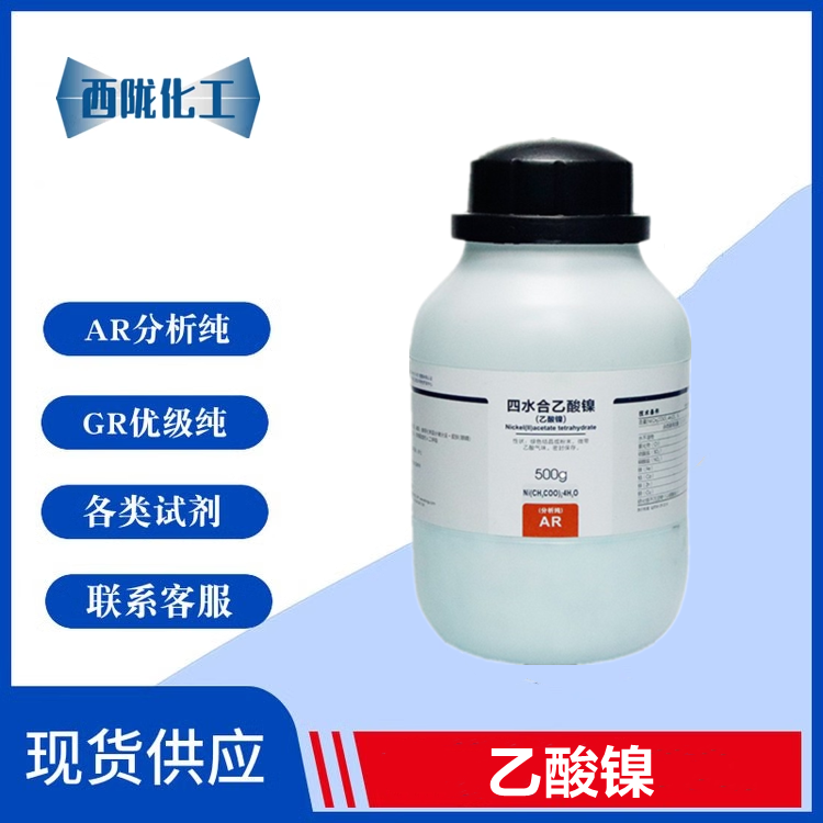 西陇科学 乙酸镍 醋酸镍 AR分析纯500g/瓶化学试剂 CAS:6018-89-9,工业油品/胶粘/化学/实验室用品,试剂,淘宝优惠券,粉丝福利购,淘宝优惠卷