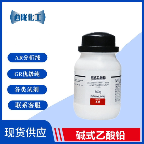 西陇化工 碱式乙酸铅 碱式醋酸铅 AR分析纯 500g克 CAS:1335-32-6