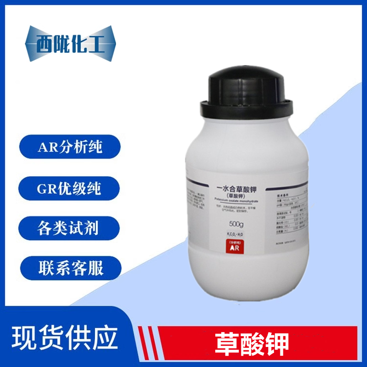 西陇科学化工 草酸钾 一水 AR500g 分析纯实验试剂CAS：6487-48-5,工业油品/胶粘/化学/实验室用品,试剂,淘宝优惠券,粉丝福利购,淘宝优惠卷