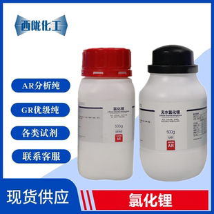 氯化锂 无水氯化锂 西陇科学化工 一水 科研实验 分析纯AR500g 瓶