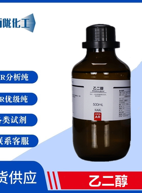 西陇科学 乙二醇 分析纯AR500ml /瓶 化学试剂 现货 CAS:107-21-1