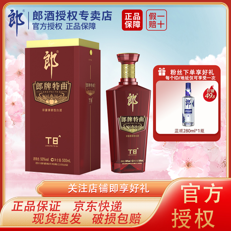 郎酒郎牌特曲T850度浓酱浓香型