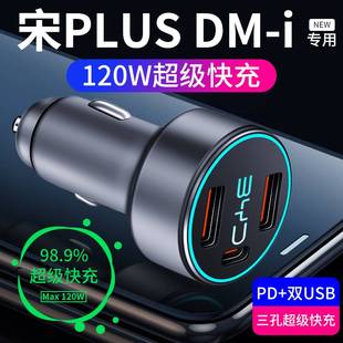 比亚迪宋plusdmi车载充电器点烟器转换插头plus快充车充汽车用品