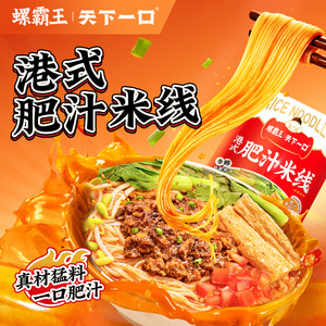 螺霸王港式肥汁米线天下一口酸辣米粉丝袋装方便面泡面速食粉米线
