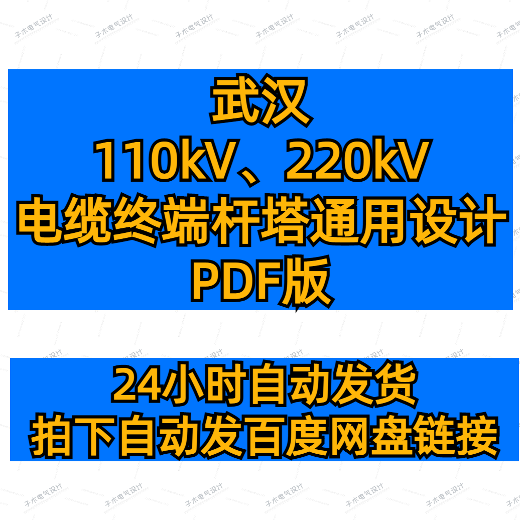 武汉110kV220kV电缆终端杆塔通用设计线路设计pdf