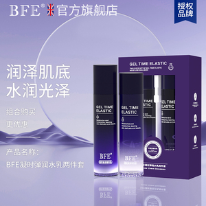 英国BFE凝时弹润水乳套装补水保湿滋润酵母紫苏妆前护肤水正品B