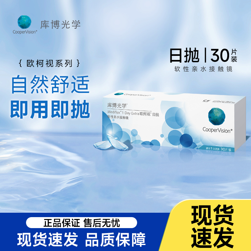 库博光学欧柯视日抛30片装隐形眼镜一次性水润原装进口官方正品