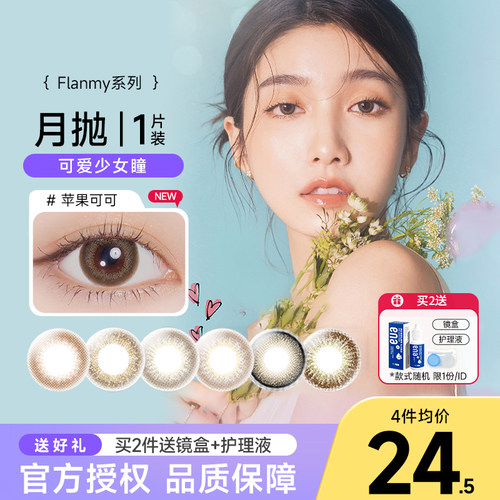 Flanmy美瞳月抛近视彩色隐形眼镜小直径女1片枫糖蜜戚风T-Garden