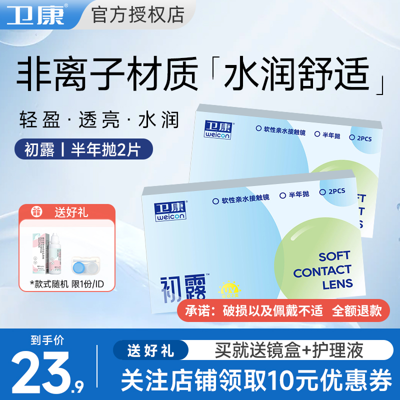 卫康初露半年抛2片装透明近视隐形眼镜镜片防uv水润舒适官方正品 隐形眼镜/护理液 隐形眼镜 原图主图