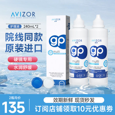 AVIZOR优卓gp护理液240ml硬性隐形眼镜RGP角膜塑形镜ok镜片清洗