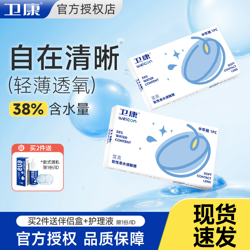 卫康近视隐形眼镜半年抛1片/2片水润清晰舒适男女通用旗舰店正品