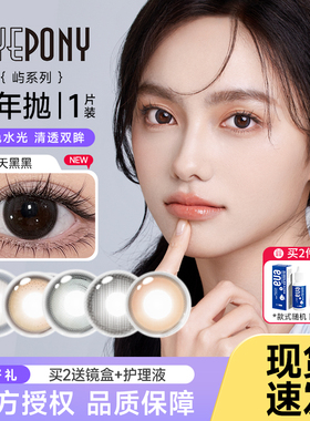 EYEPONY美瞳半年抛1片雪松石小夜曲天黑黑彩色近视隐形眼镜正品