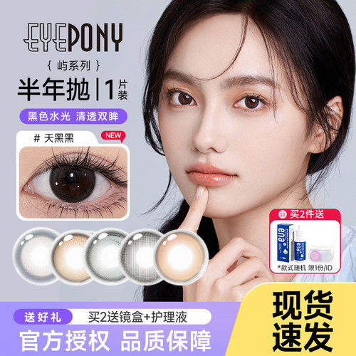 EYEPONY美瞳半年抛1片雪松石小夜曲天黑黑彩色近视隐形眼镜正品