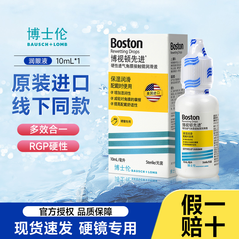 博士伦博视顿先进润滑液润眼液rgp润眼硬性隐形眼镜角膜塑形OK镜