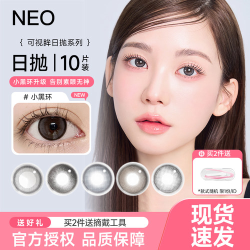 Neo可视眸美瞳经典小黑环自然彩色隐形眼镜近视大小直径日抛10片