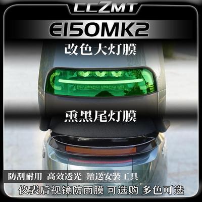 适用24款九号E150MK2灯膜仪表膜