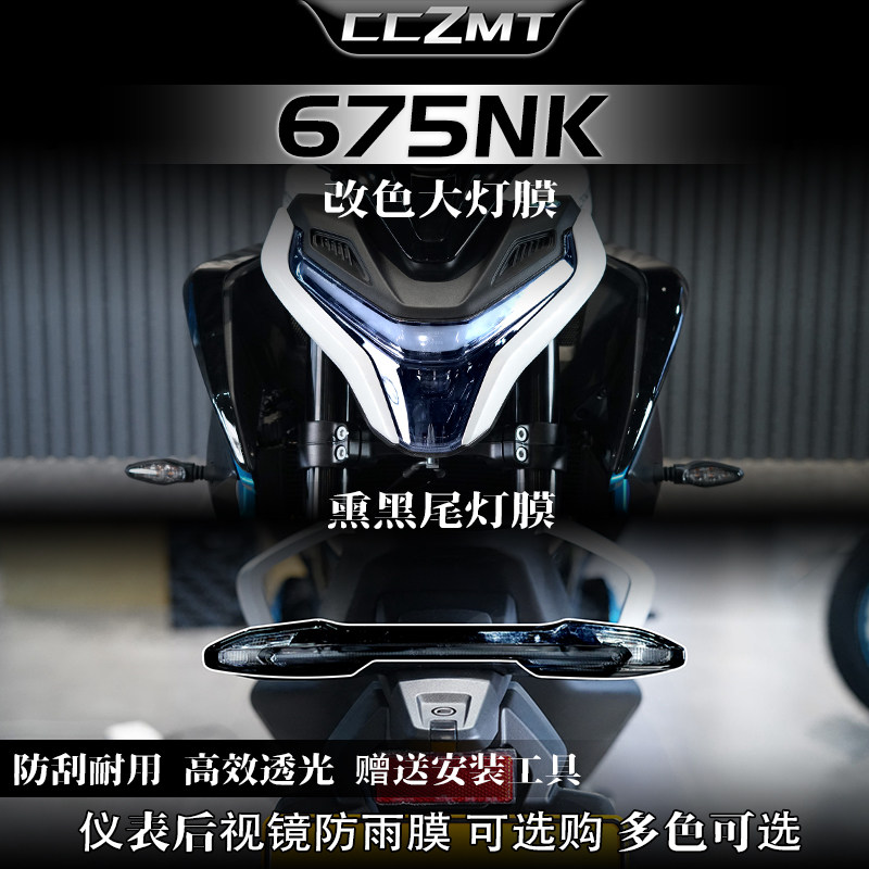 适用25款春风675NK大灯尾灯膜