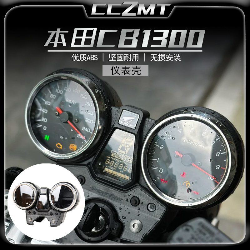 适用本田CB1300仪表壳