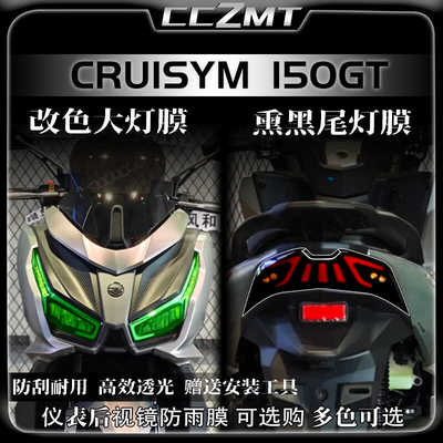 适用三阳巡弋Cruisym150GT大灯尾灯膜仪表膜后视镜膜贴纸改装配件