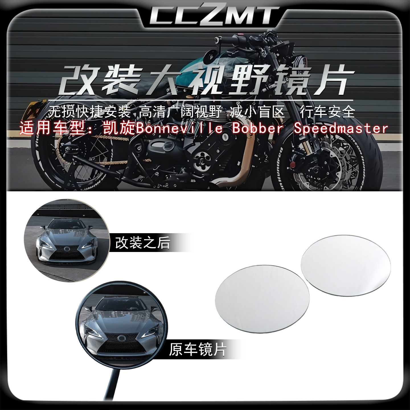 适用凯旋Bonneville Bobber Speedmaster改装凸面大视野后视镜片