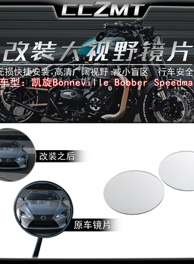 适用凯旋Bonneville Bobber Speedmaster改装凸面大视野后视镜片