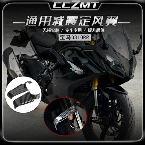 适用宝马G310RR改装件前减震定风翼竞技战斗侧风翼通用无损配件