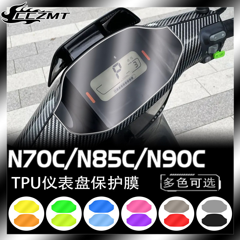 适用九号电动车N70C N85C N90C仪表保护膜大灯膜防雨膜防刮改装件