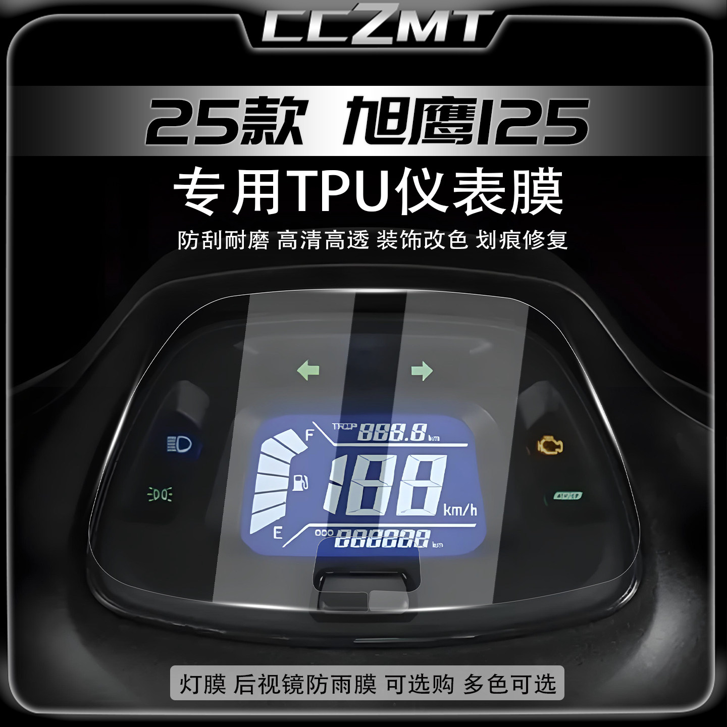 适用于25款雅马哈旭鹰125仪表膜改装改色大灯贴纸高透TPU贴膜配件