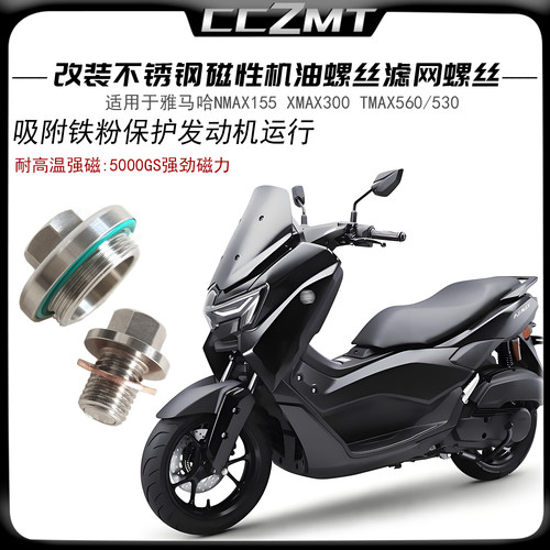 适用于雅马哈XMAX300 NMAX155 NVX155不锈钢磁性机油滤网螺丝改装