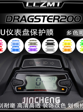 适用意塔杰特Dragster200仪表膜显示屏保护膜大灯尾灯膜改装配件